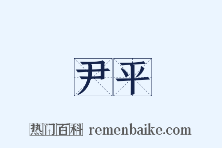 尹平是什么意思的图片